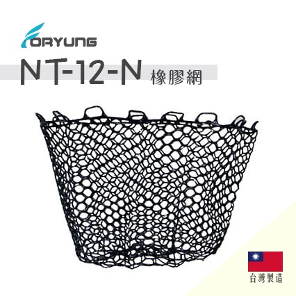【FORYUNG】台灣製造 12吋 橡膠網 魚網 漁網 手撈網替換橡膠網 戶外釣魚 釣魚著陸網 橡膠更換網