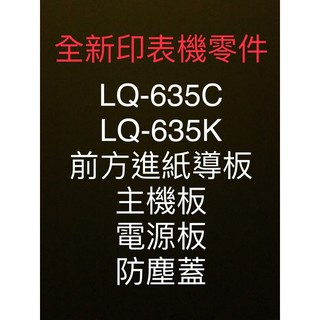 適用【EPSON】全新 LQ-635C.635K 點陣印表機零件 導板 主機板 電源板 防塵蓋 【木子3C】