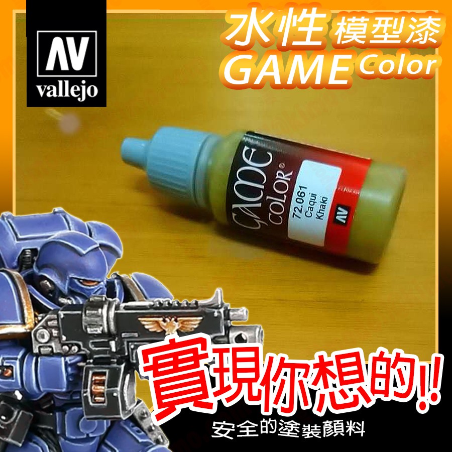 AV Vallejo Game 72061 黃棕色卡其色 Khaki 戰棋鋼彈桌遊水性模型漆水性漆