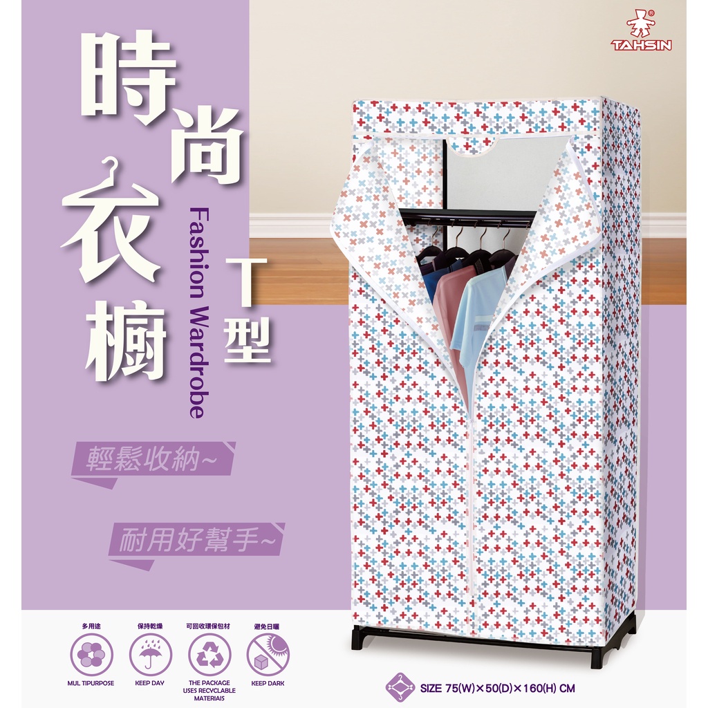 (只有布套不含鐵架only cover No iron)達新牌衣櫥布套/TM-75X50X160CM