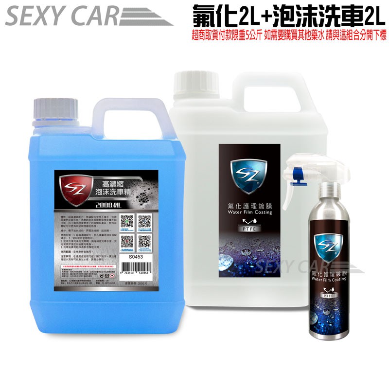SZ 氟化護理鍍膜2L+SZ泡沫洗車精2L -SC 濃縮配方 快速回復色彩與光亮 超強防潑水 全車系適用 自助洗車