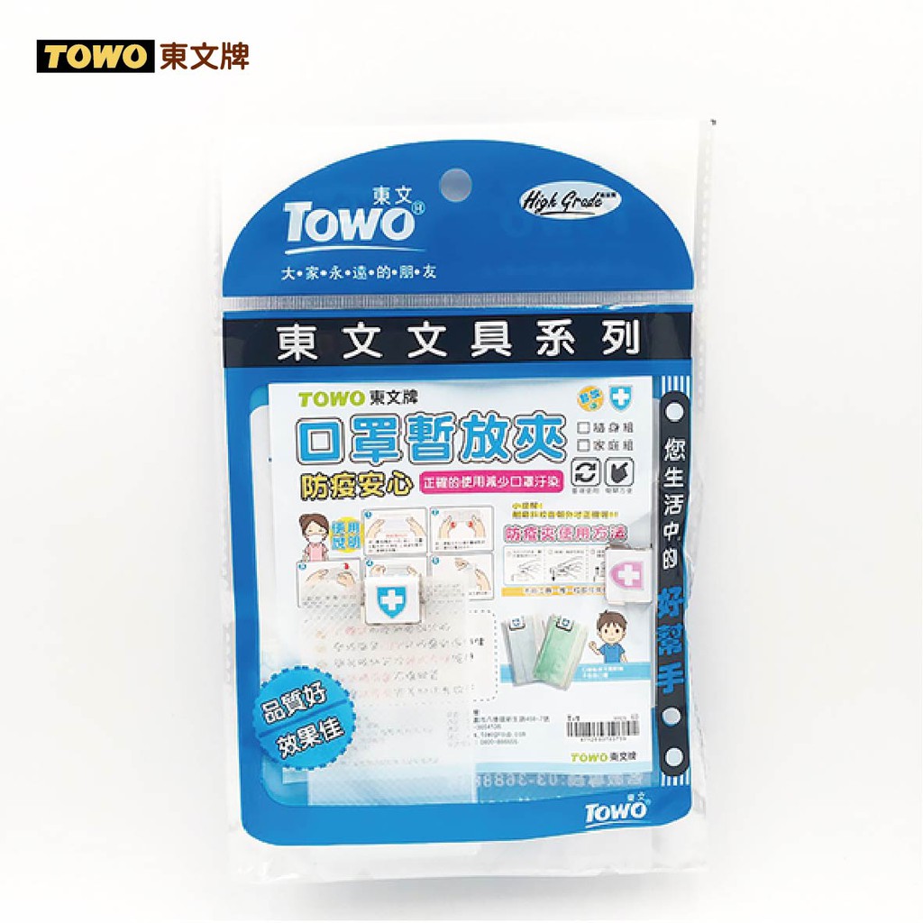 TOWO 東文牌 T-1口罩暫放夾/可折疊收納