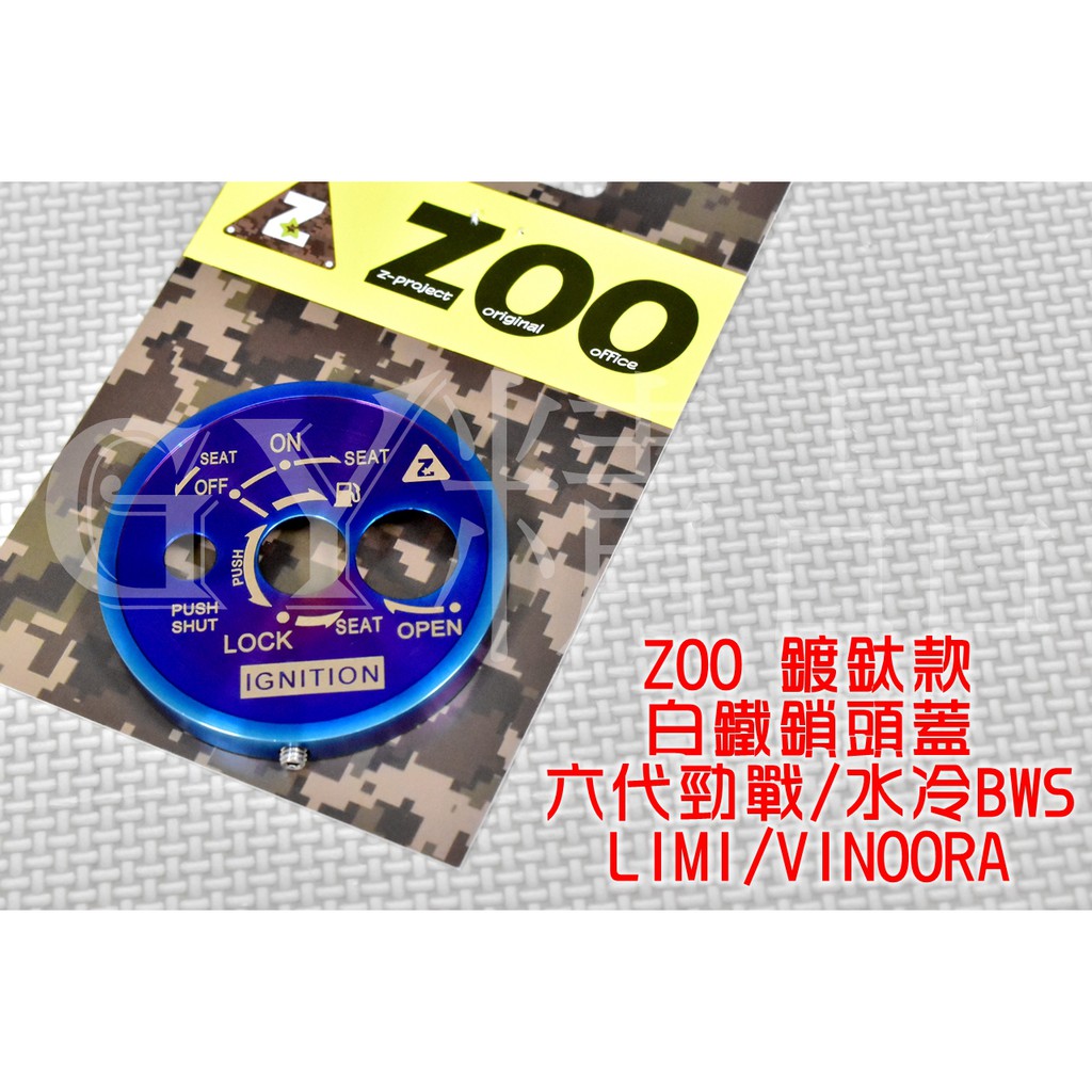 ZOO |  白鐵鎖頭蓋組 鎖頭飾蓋 鎖頭蓋 鑰匙孔蓋 鍍鈦款 適用於 六代勁戰 水冷BWS LIMI VINOORA