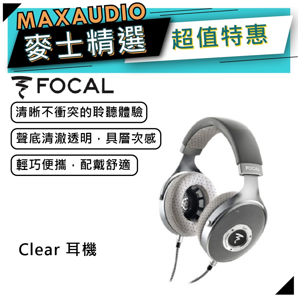 【可議價】法國 Focal Clear | 開放式 頭戴耳機｜【麥士音響】