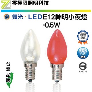 附發票✦舞光 E12 LED 小夜燈 0.5W 2入組 燈泡 神明燈 另有E27 E14