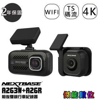 NEXTBASE A263W+A26R 【規格任選】前後雙鏡 行車紀錄器 4K WIFI 前後SONY GPS TS碼