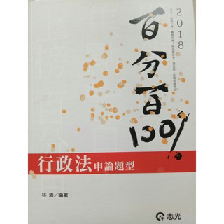 行政法申論題型(107年/林清/全新)