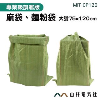 『山林電氣社』麻布袋 塑料袋 大型袋子 MIT-CP120 尼龍袋子 塑膠袋 塑膠編織袋 塑料編織袋 資源回收袋 土袋