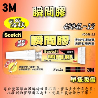 4004L-12 快乾液狀瞬間膠 2g 三秒膠 瞬間接著劑 3M Scotch Alien玩文具 快乾 瞬間膠 液狀