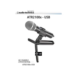 audio-technica 鐵三角 ATR2100xUSB心型指向性動圈USB/XLR麥克風