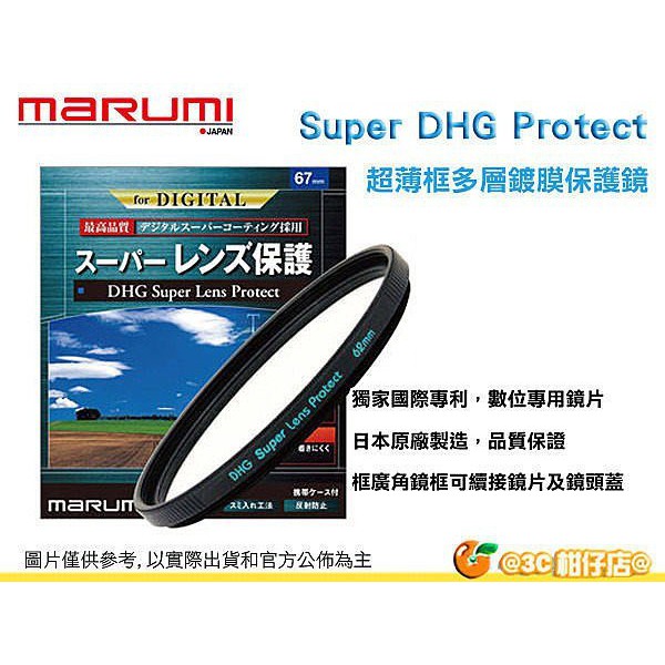 Marumi Super DHG Protect 72mm 67mm 62mm 多層鍍膜 UV 超薄框 日本製 公司貨