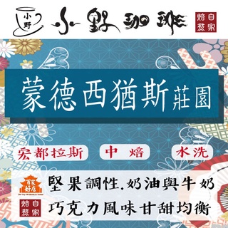 【中焙/新鮮烘焙咖啡豆】蒙德西猶斯莊園 優惠中