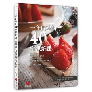 一年四季的40堂烘焙課：產地到餐桌，用台灣在地時令水果，完成保留自然原味、無化學香精的40道美味甜點 / 【閱讀BOOK】優質書展團購