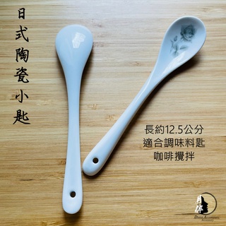 推薦！D.A.🌓現貨 日式陶瓷小匙 咖啡攪拌匙 茶匙 英式下午茶 調味料小匙 小湯匙 攪拌棒 典雅玫瑰
