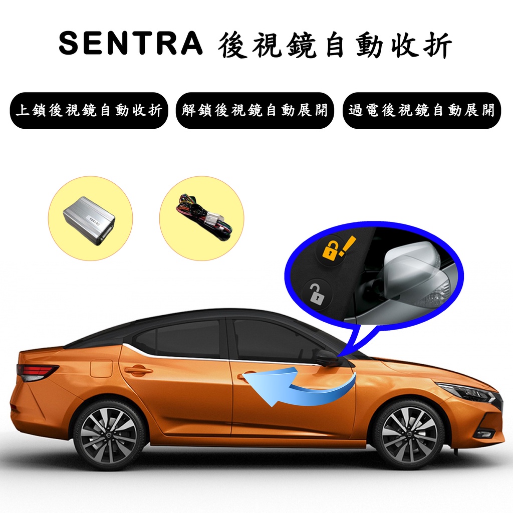 『007汽配城』Nissan  Sentra 遙控收鏡 後視鏡自動收/展開 遙控上鎖自動收折 遙控解鎖(發動)自動展開