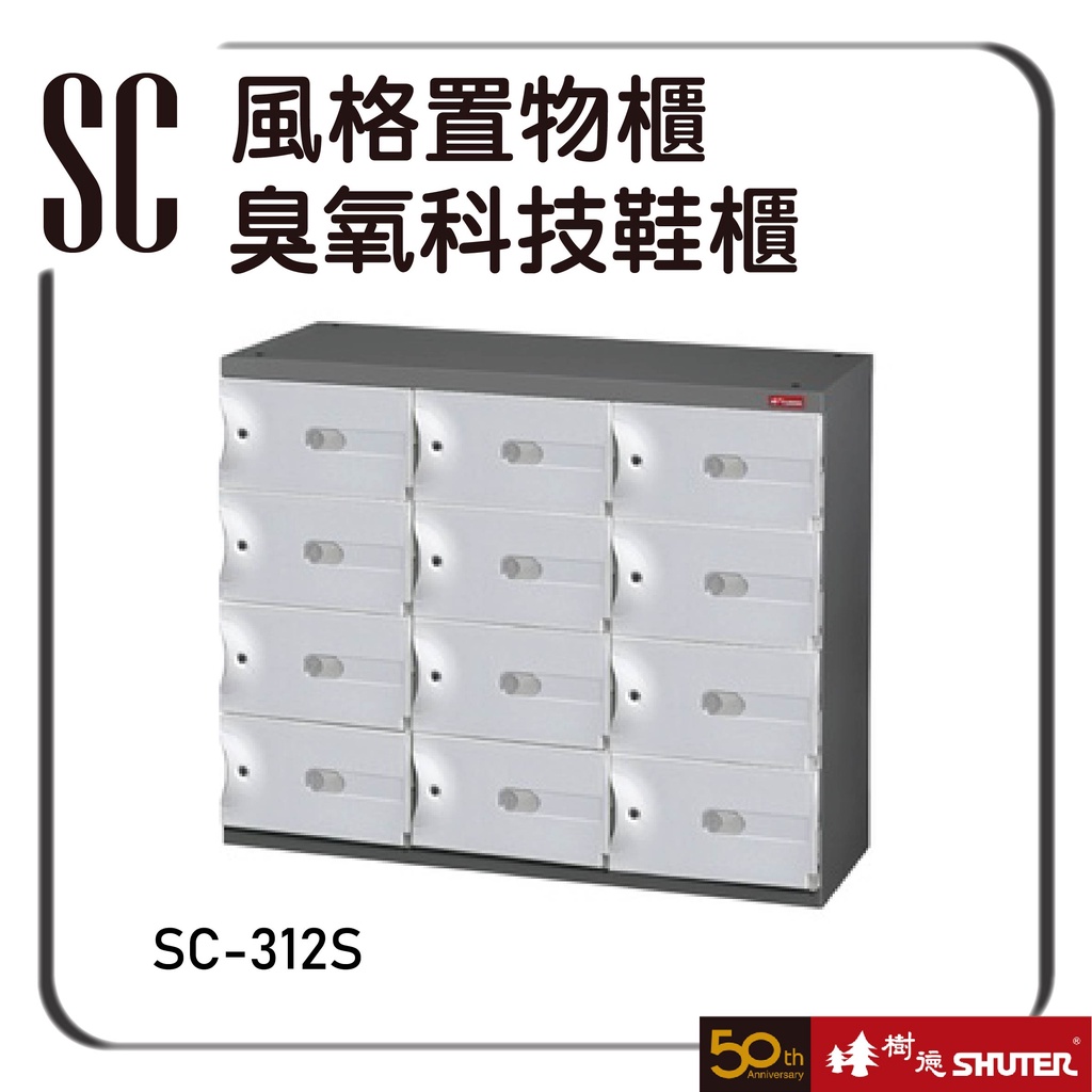 樹德 SC-312S 風格置物櫃 臭氧科技鞋櫃 置物櫃 收納櫃 鞋櫃  收藏櫃 貨櫃 保管櫃 鑰匙櫃