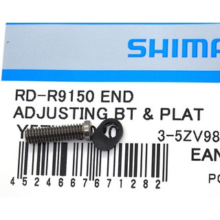 SHIMANO Dura Ace Di2 R9150 11速電子後變速器 線尾張力調整螺絲+導板