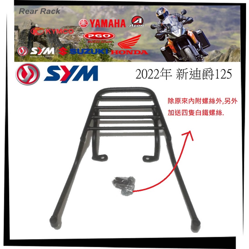 【TL機車雜貨店】SYM 三陽22年 雙火星塞 新迪爵125 16mm實心後架 後鐵架 後箱架 後置物箱架 送白鐵螺絲