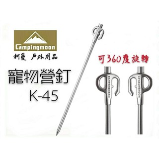 【露委會】寵物營釘【臺灣24H出貨】Campingmoon 柯曼 420 不鏽鋼栓 二代 360度 可旋轉 栓狗 露營帳
