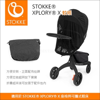 挪威STOKKE ® XPLORY ® X 多功能兒童推車 專用配件『蚊帳』