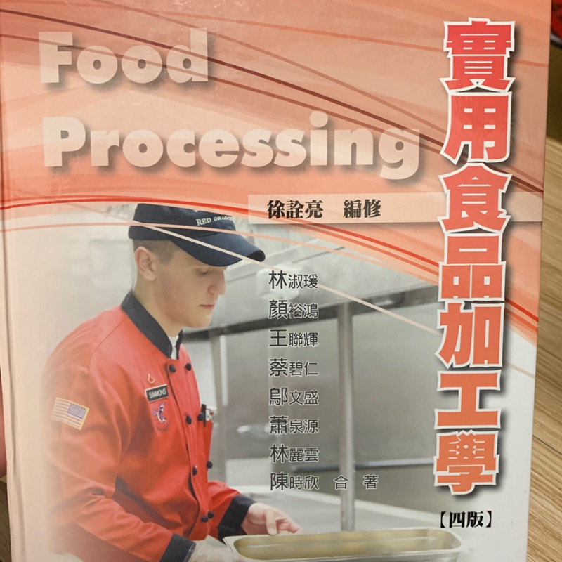 實用食品加工學（四版）