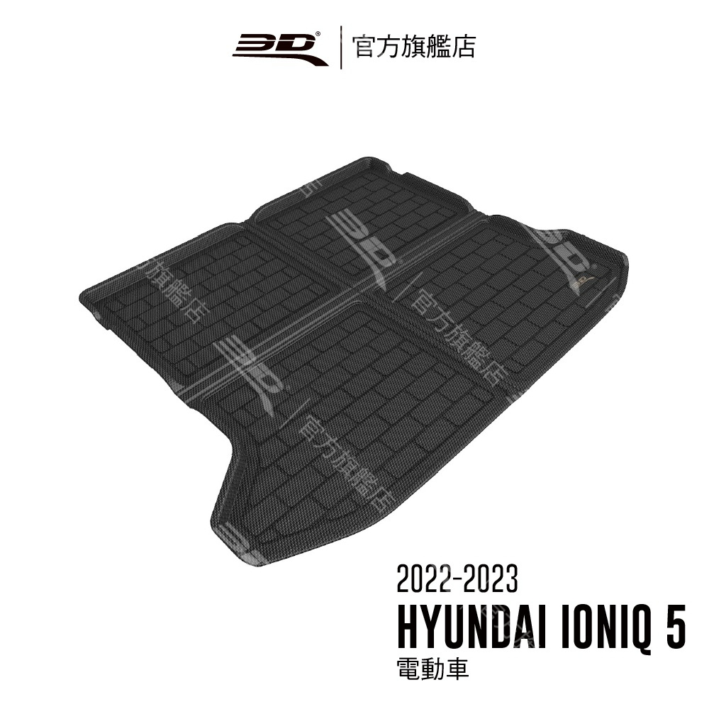 【3D Mats】 卡固立體汽車後廂墊適用於Hyundai Ioniq 5 2022~2024 (休旅車/電動車限定)