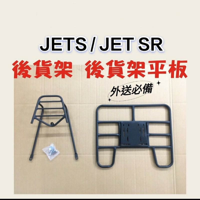 💥現貨供應💥 JETS JET SR 貨架 後貨架 後貨底板 外送架 後貨架組