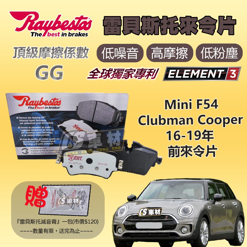 CS車材 Raybestos 雷貝斯托 Mini 迷你 適用 F54 16-19年 前 來令片 煞車片 前來令片