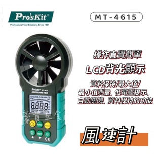 【TW現貨🔥臺灣品牌】風速計 測風計 測量 檢測 ProsKit 寶工 MT-4615 LED顯示螢幕