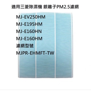 適用三菱除濕機 銀離子抗菌PM2.5濾網 MJ-EV250HM E195HM E160HN E160HM