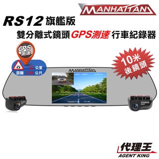 曼哈頓 RS12 旗艦版 分離式 雙鏡頭 GPS測速提醒 行車紀錄器 MANHATTAN