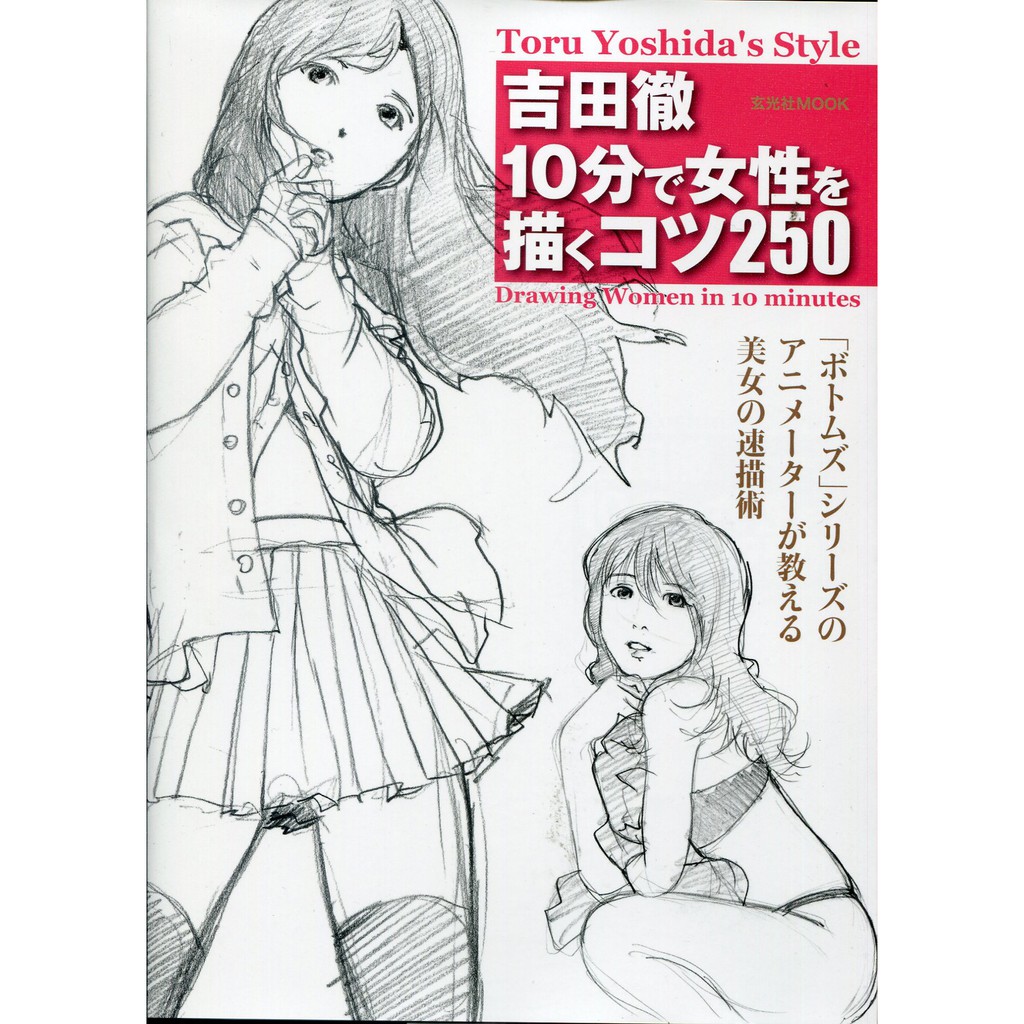 現貨供應中 吉田徹 用10分鐘畫出女生的250個訣竅 蝦皮購物