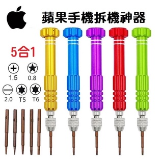 【現貨】IPhone 手機專用 五合一 鋁合金螺絲刀 拆機 維修工具 螺絲起子 五角 星型 梅花 蘋果 小米 三星