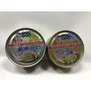 【甜心兒小舖】遠洋鮪魚片 185g /水煮鮪魚片(野菜)185g