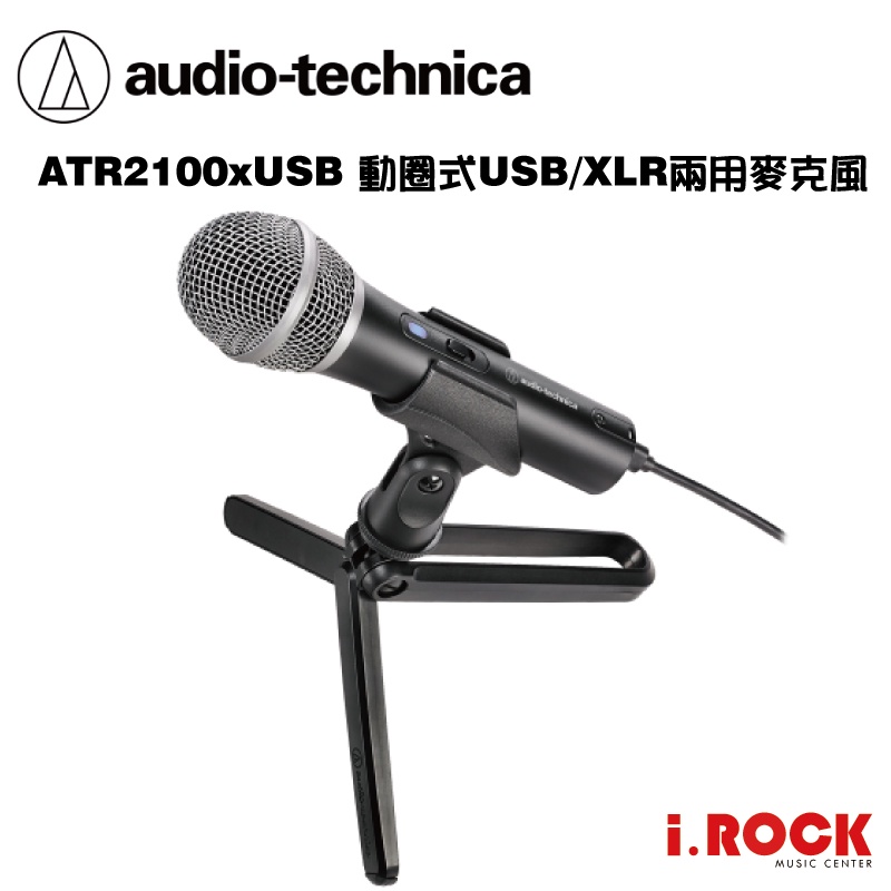 鐵三角 ATR2100xUSB 動圈式 USB XLR 麥克風 【i.ROCK 愛樂客樂器】ATR2100 x