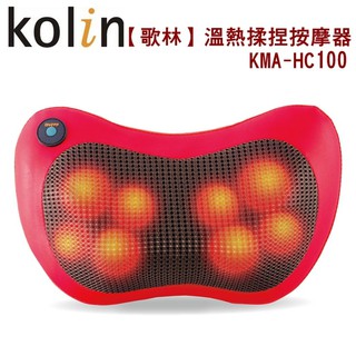 kolin歌林溫熱揉捏按摩器 kma-hc100