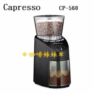 【啡咖妹妹】瑞士 卡布蘭莎 Capresso 專業 錐形刀盤 咖啡 電動磨豆機 CP-560