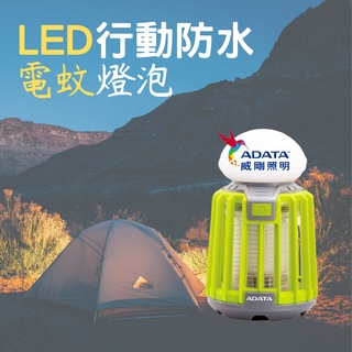 [威剛 ADATA]剋蚊LED行動防水電蚊燈泡 露營必備 電蚊燈 捕蚊燈 露營捕蚊燈 電網滅蚊 防水 USB充電LCP8