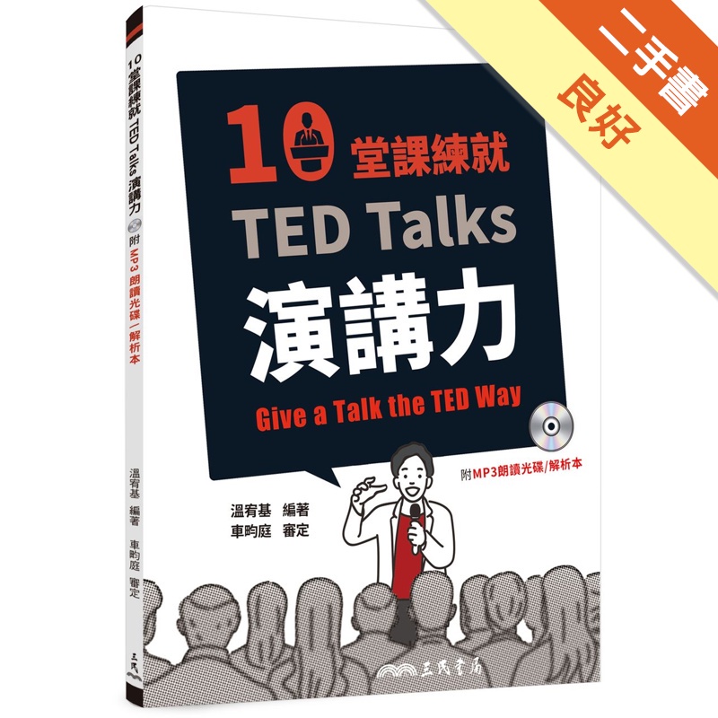 10堂課練就TED Talks演講力(附mp3、解析夾冊)