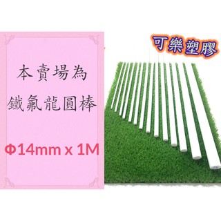 鐵氟龍棒、外徑14mm、ptfe、鐵弗龍、teflon、特夫綸