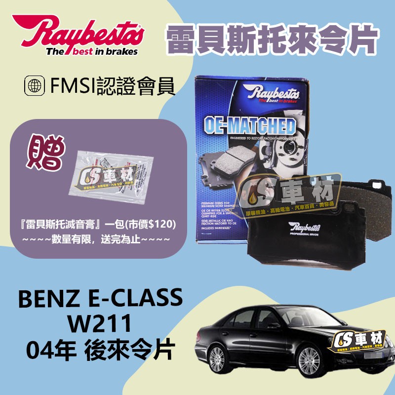 CS車材 Raybestos 雷貝斯托 BENZ 賓士 W211 E-Class E55 AMG 04年 後令片 煞車片