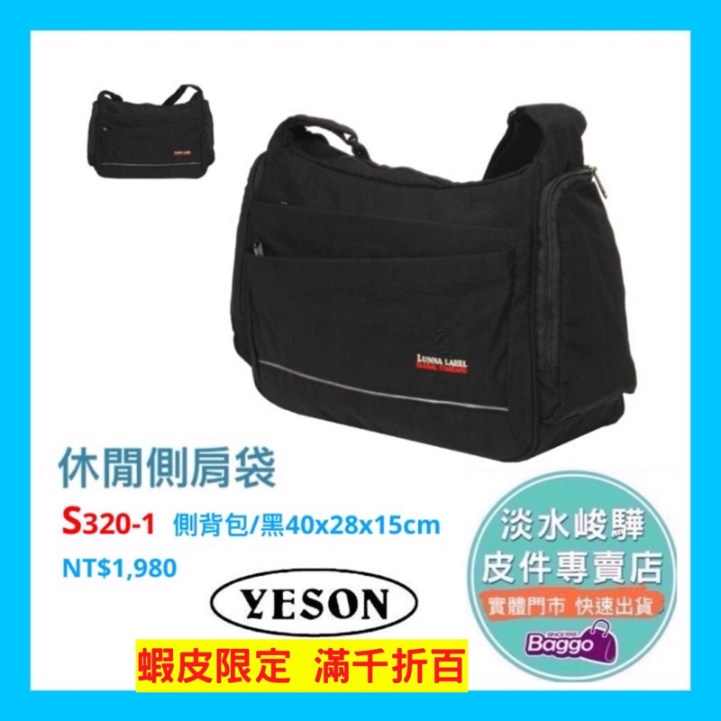 YESON 永生牌 S320 側背包 台灣製造 防潑水雲彩尼龍布  （黑色）$1980