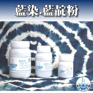942 LOHAS藍染 藍靛粉 藍染材料 植物染 染布專用 藍染染料 學生DIY材料包 藍染材料包 手作材料包 戶外教學