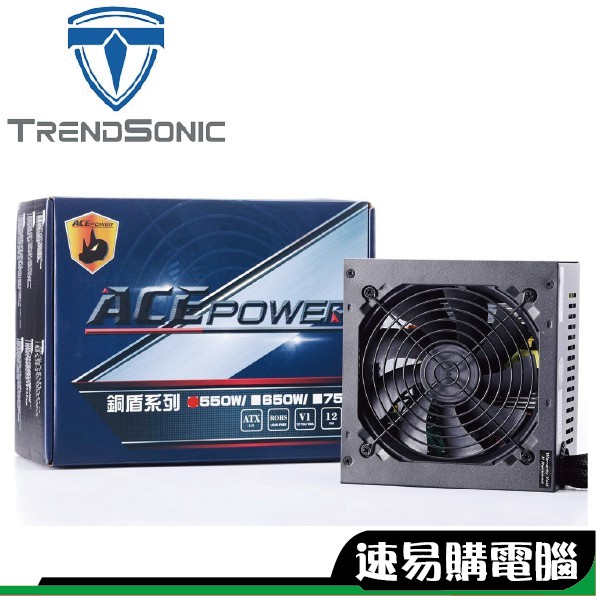 TRENDSONIC 翰欣 ACE 銅盾 550W 650W 750W 銅牌 三年保固 超商 免運