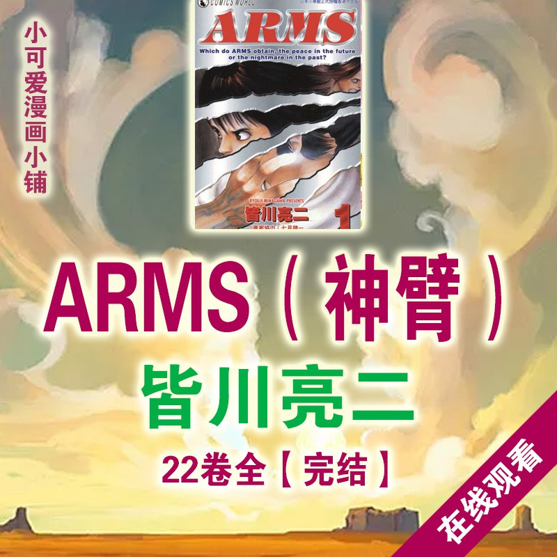 漫畫 皆川亮二 Arms神臂 高清漫畫pdf 電子書版設計素材jpg在線觀看 蝦皮購物