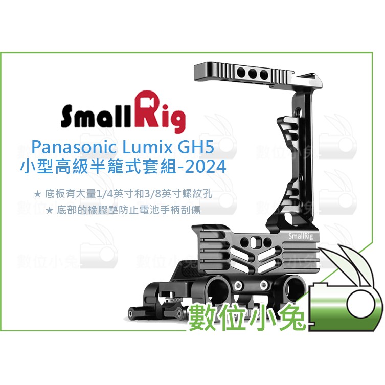 數位小兔【SmallRig Panasonic Lumix GH5 高級半籠式套組 2024】兔籠 承架 cage 配件