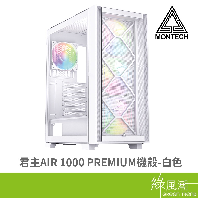 MONTECH 君主 AIR 1000 PREMIUM ATX / M-ATX / ITX 電腦機殼  白色 烤漆鋅鋼板