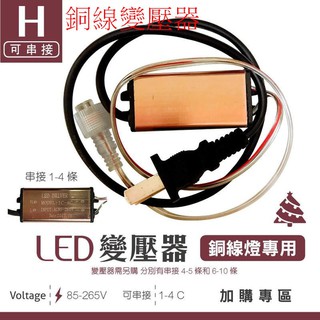 【嬌光照明】LED聖誕燈 < 銅線燈變壓器 1-4C > 加購區 可串接 佈置 婚禮 生日 派對