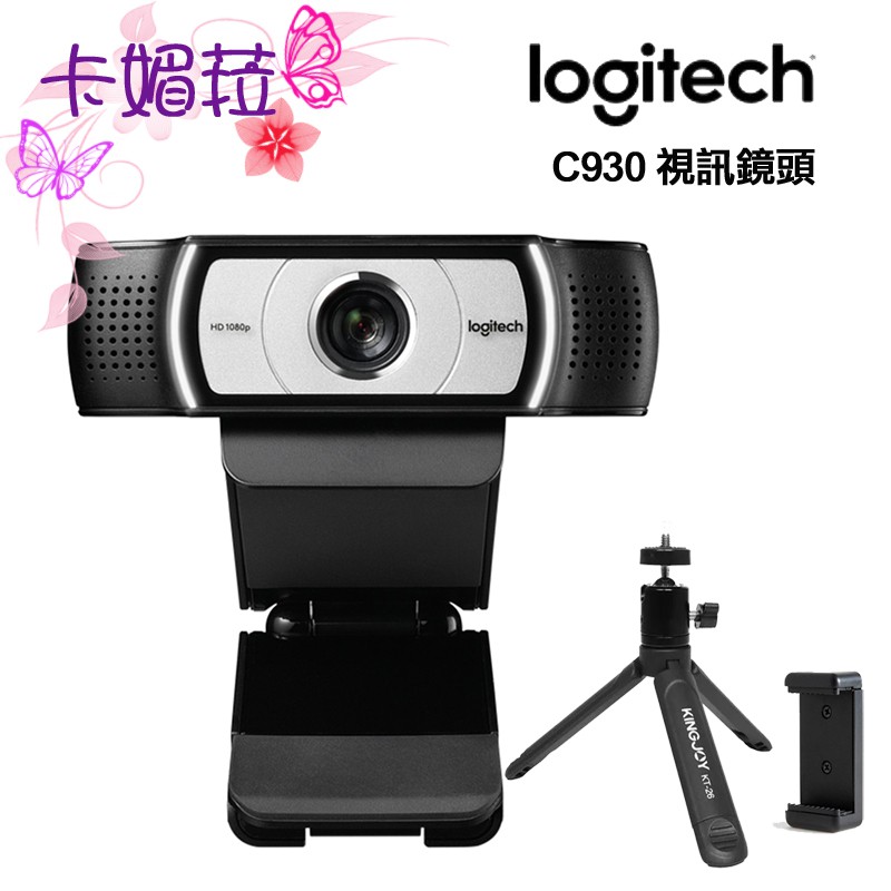 羅技 C930E HD 視訊攝影機 網路攝影機 視訊 直播 實況 立體聲麥克風 遠距 線上教學  防疫最佳選擇 腳架