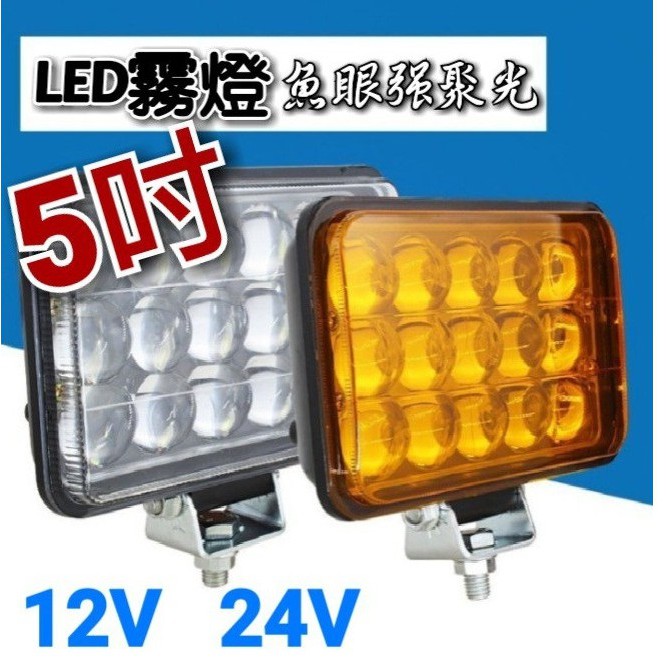 5吋 超霸強LED大霧燈 魚眼強聚光 黃光 白光 12V 24V 汽車貨車通用 車前燈